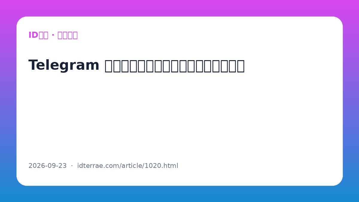 Telegram 定时消息怎么用：个人提醒与频道发布