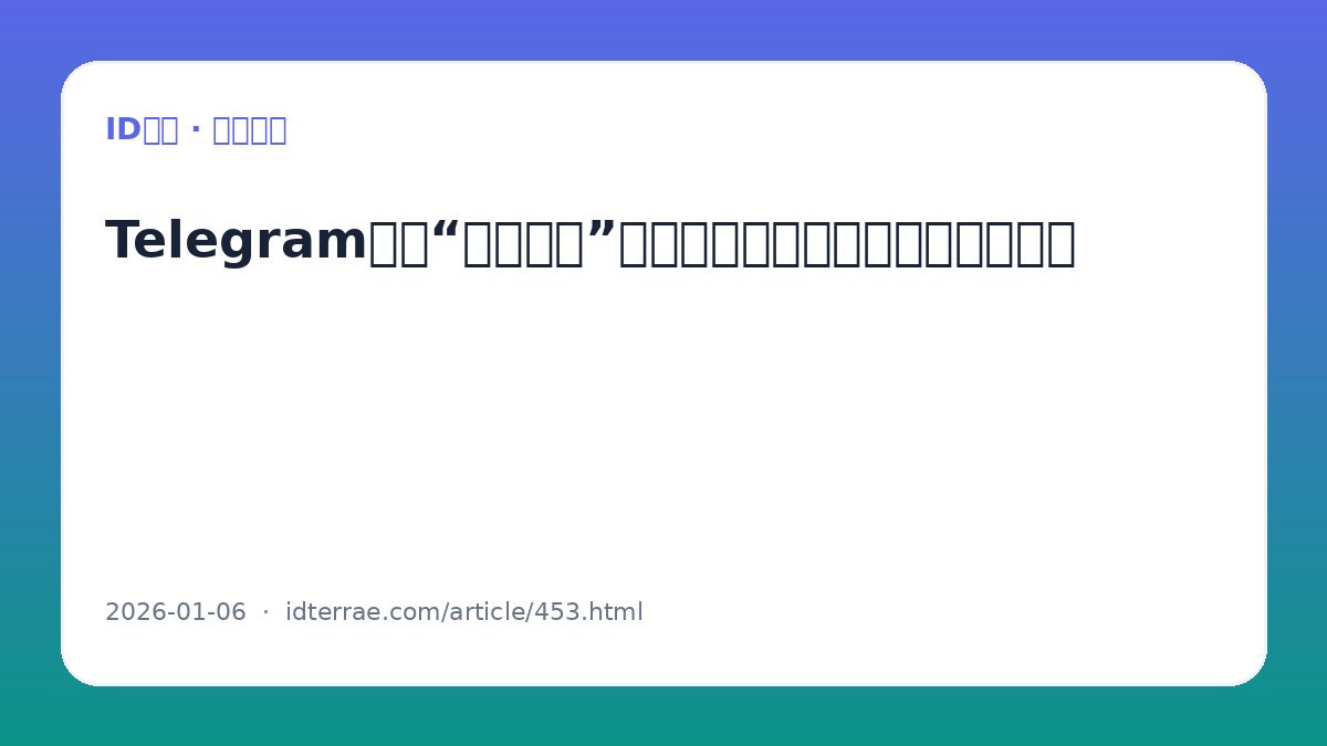 Telegram显示“最近上线”是什么意思？在线状态与隐私设置