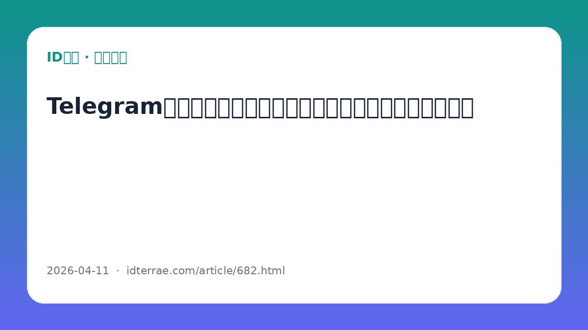 Telegram频道订阅者为什么会减少？理解清理机制与合规运营